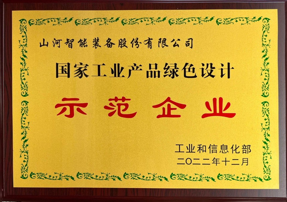 国家工业产品绿色示范企业