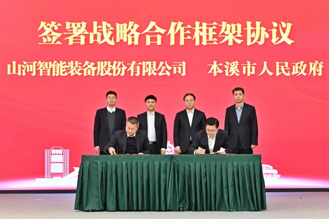 本溪市人民政府与山河智能签署战略合作框架协议，携手打造东北新能源矿山装备的产业高地