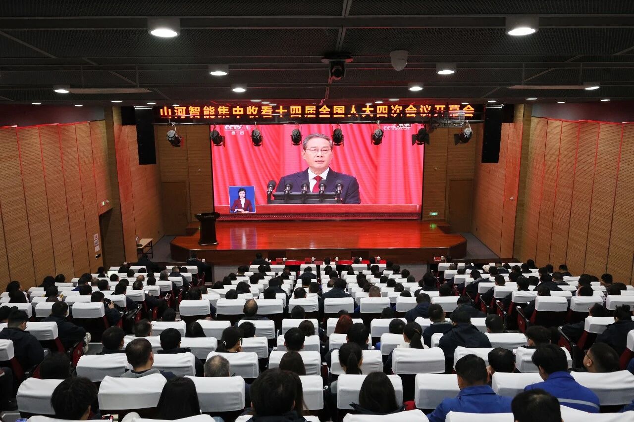 山河智能组织集中收看十四届全国人大四次会议开幕会